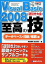 Visual　Basic　2008逆引き大全至高の技（デ-タベ-ス＋印刷／帳票編）