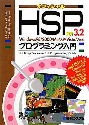 最新HSP　3．2プログラミング入門 [ おにたま ]【送料無料】