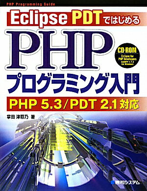 Eclipse　PDTではじめるPHPプログラミング入門