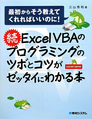 Excel　VBAのプログラミングのツボとコツがゼッタイにわかる本（続）
