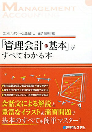 「管理会計の基本」がすべてわかる本 [ 金子智朗 ]