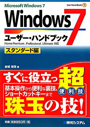 Windows　7ユ-ザ-・ハンドブック【送料無料】