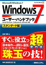 Windows　7ユ-ザ-・ハンドブック