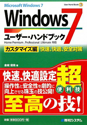 Windows　7ユ-ザ-・ハンドブック（カスタマイズ編） [ 金城俊哉 ]