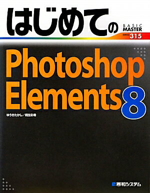 はじめてのPhotoshop　Elements　8