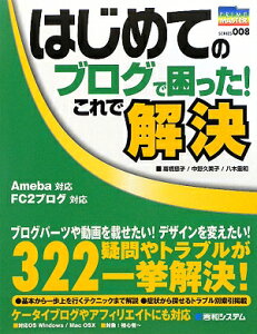 【送料無料】はじめてのブログで困った！これで解決