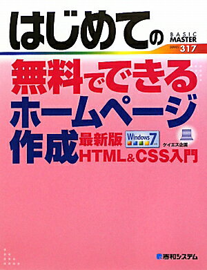 はじめての無料でできるホームページ作成最新版HTML ＆ CSS入門【送料無料】