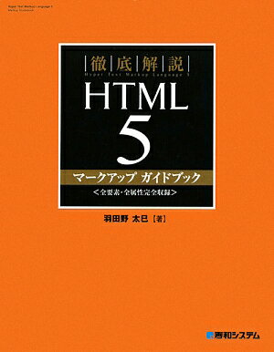 徹底解説HTML　5マ-クアップガイドブック【送料無料】