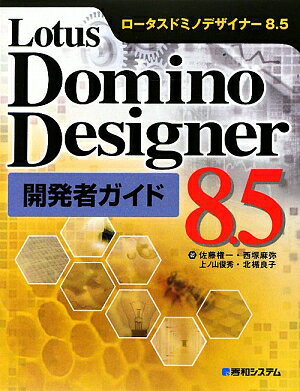 Lotus　Domino　Designer　8．5開発者ガイド【送料無料】
