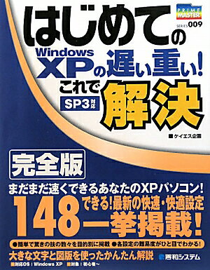 はじめてのWindows　XPの遅い重い！これで解決