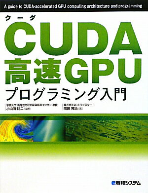 CUDA高速GPUプログラミング入門【送料無料】
