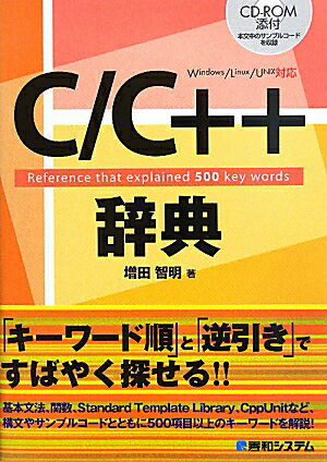 C／C＋＋辞典