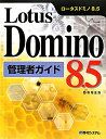 Lotus　Domino　8．5管理者ガイド