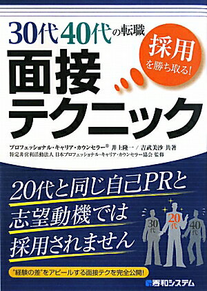 30代40代の転職採用を勝ち取る！面接テクニック