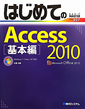 はじめてのAccess　2010（基本編）