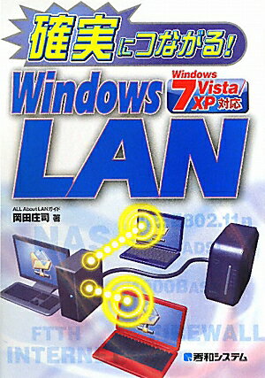確実につながる！　Windows　LAN