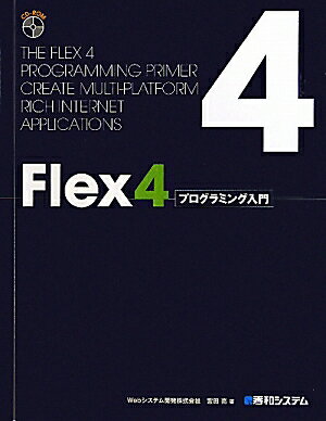 Flex4プログラミング入門【送料無料】