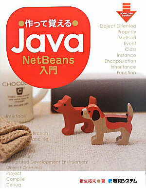 作って覚えるJava　NetBeans入門