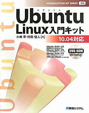 Ubuntu　Linux入門キット [ 小林準 ]