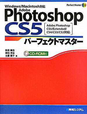 Adobe　Photoshop　CS5パーフェクトマスター [ 藪田織也 ]