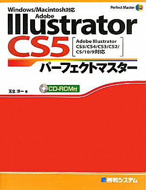 Adobe　Illustrator　CS5パーフェクトマスター [ 玉生洋一 ]