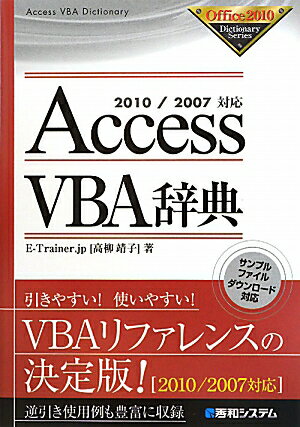 Access　VBA辞典 [ E-Trainer．jp ]