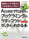 Accessマクロ＆VBAのプログラミングのツボとコツがゼッタイにわかる本