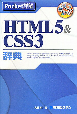 HTML5＆CSS3辞典