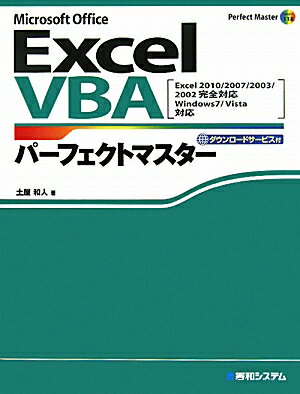 Excel　VBAパ-フェクトマスタ- [ 土屋和人 ]