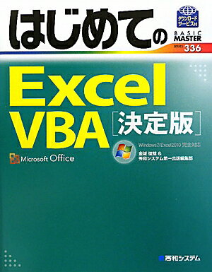 はじめてのExcel　VBA決定版