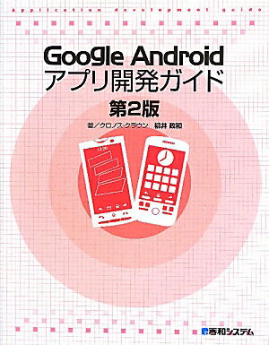 Google　Androidアプリ開発ガイド第2版 [ 柳井政和 ]