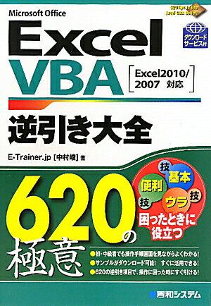 Excel　VBA逆引き大全620の極意