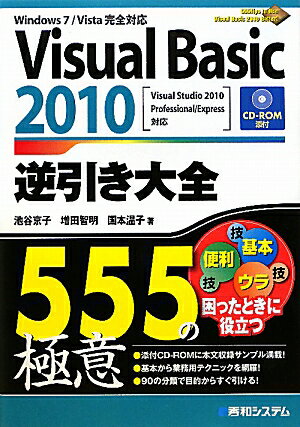 Visual　Basic　2010逆引き大全555の極意 [ 池谷京子 ]