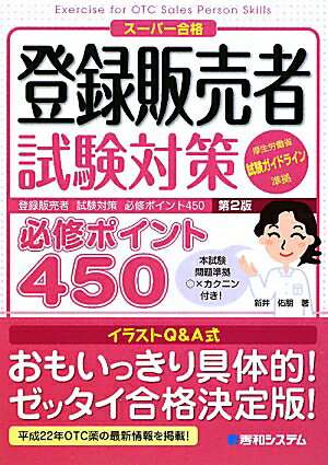 登録販売者試験対策必修ポイント450第2版【送料無料】