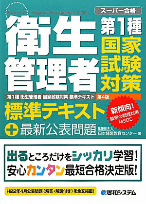 第1種衛生管理者国家試験対策標準テキスト第4版 [ 日本経営教育センタ- ]