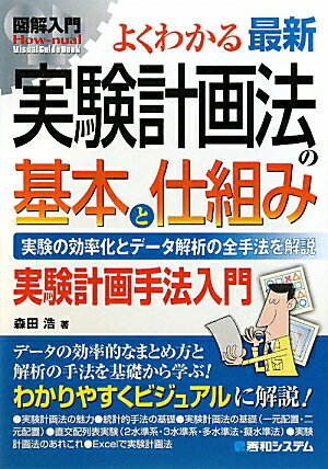 図解入門よくわかる最新実験計画法の基本と仕組み