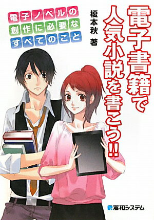 電子書籍で人気小説を書こう！！【送料無料】