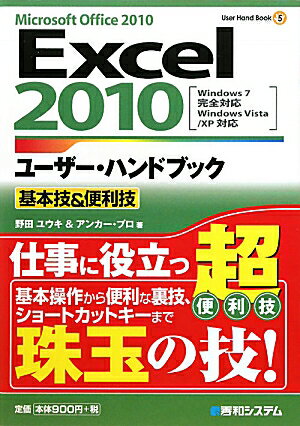 Excel2010ユーザー・ハンドブック（基本技＆便利技）