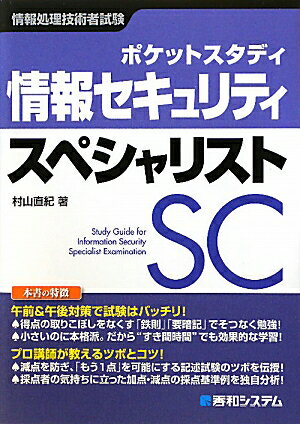 情報セキュリティスペシャリスト [ 村山直紀 ]