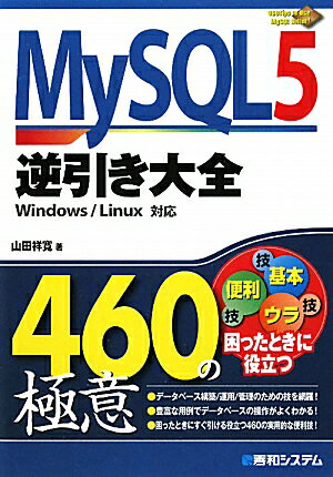 MySQL5逆引き大全460の極意