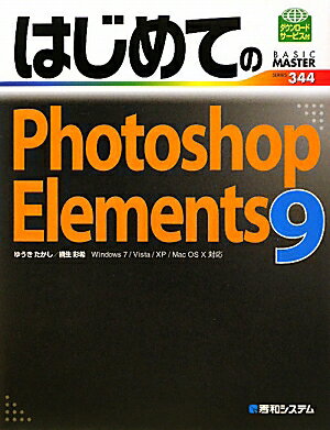 はじめてのPhotoshop　Elements　9 [ ゆうきたかし ]
