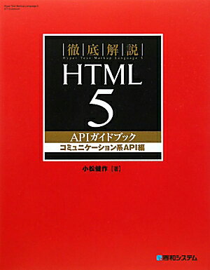 徹底解説HTML5　APIガイドブック（コミュニケ-ション系API編）