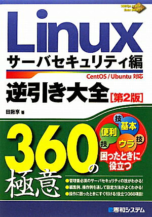 Linux逆引き大全360の極意（サ-バセキュリティ編）第2版