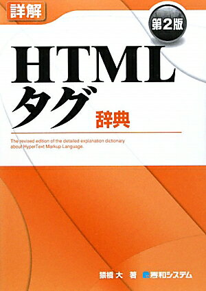 詳解HTMLタグ辞典第2版