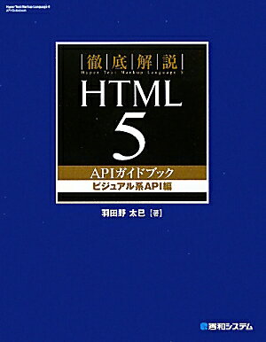 徹底解説HTML5　APIガイドブック（ビジュアル系API編）
