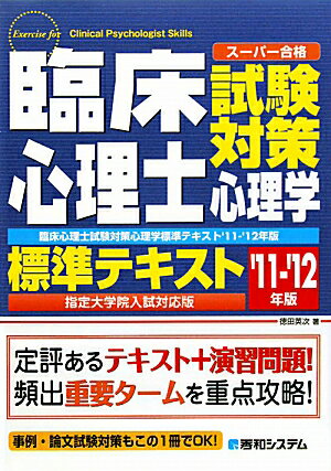 臨床心理士試験対策心理学標準テキスト（’11-’12年版）