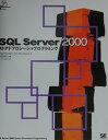 SQL　Server　2000ストアドプロシ-ジャプログラミング