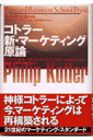 コトラー新・マーケティング原論 （Harvard　business　school　press） [ フィリップ・コトラー ]