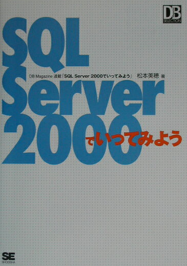 SQL　Server　2000でいってみよう [ 松本美穂 ]