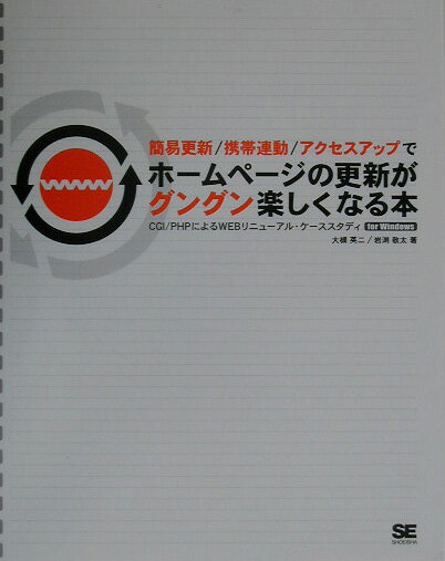 簡易更新／携帯連動／アクセスアップでホームページの更新がグングン楽しくなる本